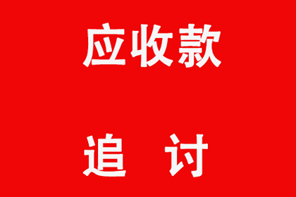 平邑追债公司